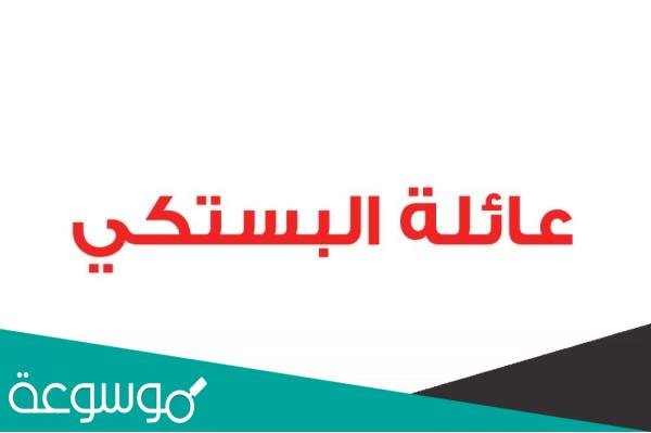 اصل عائلة البستكي في البحرين