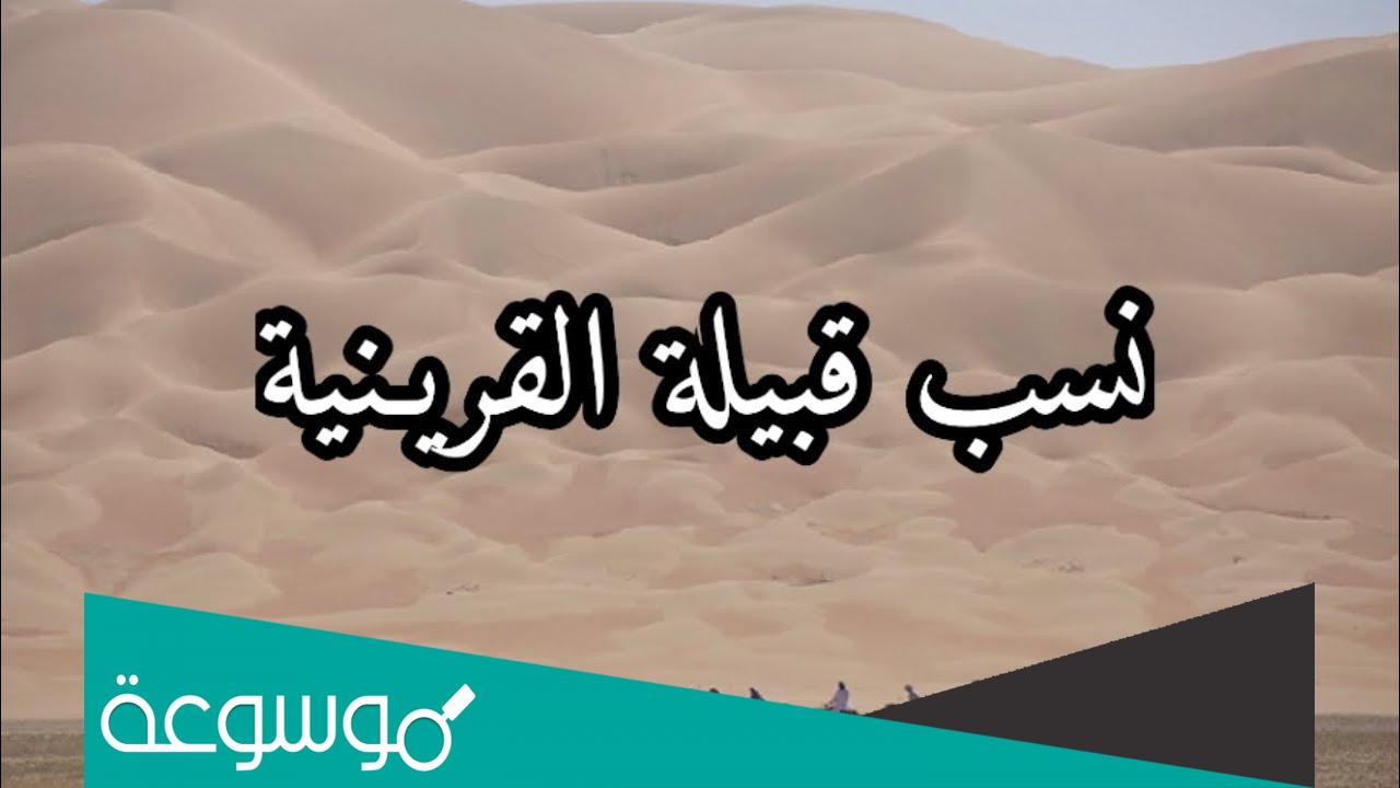 اصل عائلة القريني في الكويت