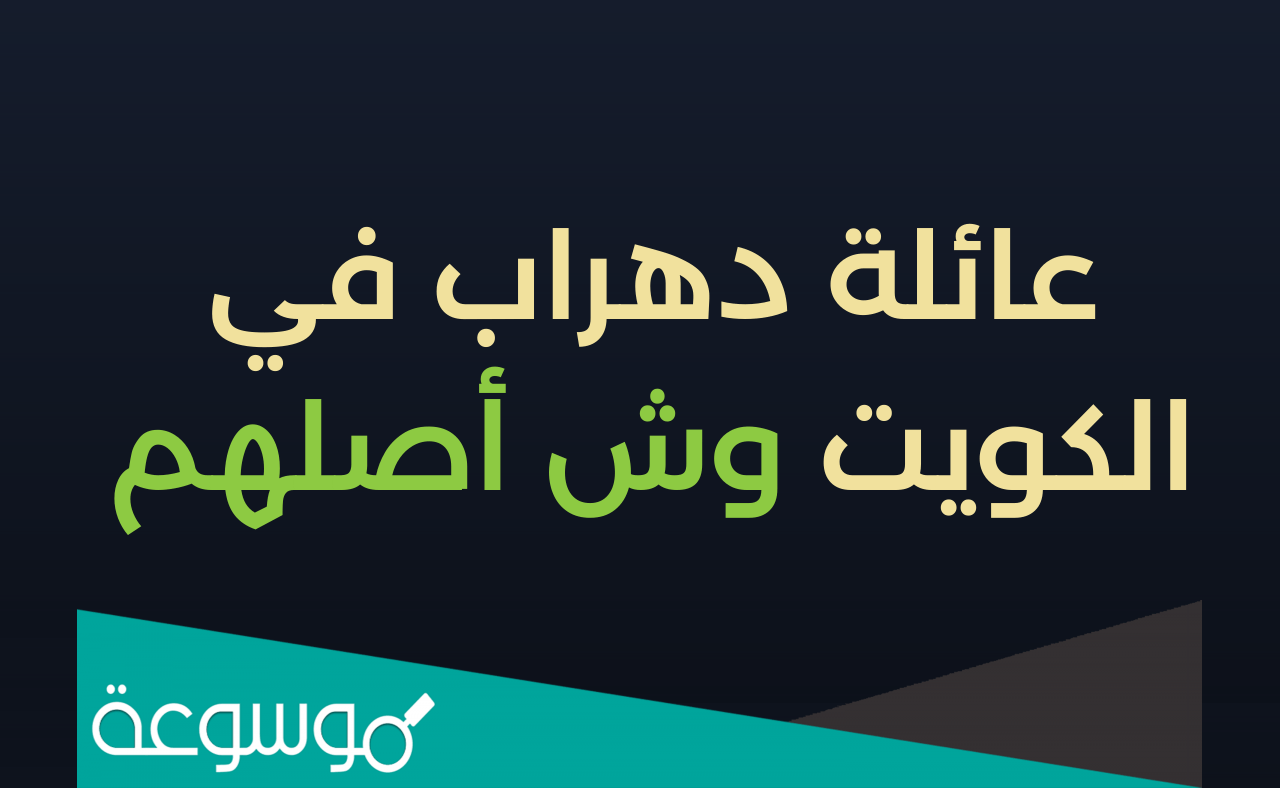 اصل عائلة دهراب في الكويت