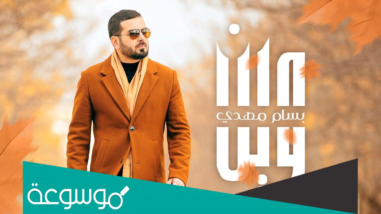 اغنيه وين محبتك اليه وخوفك عليا كلمات