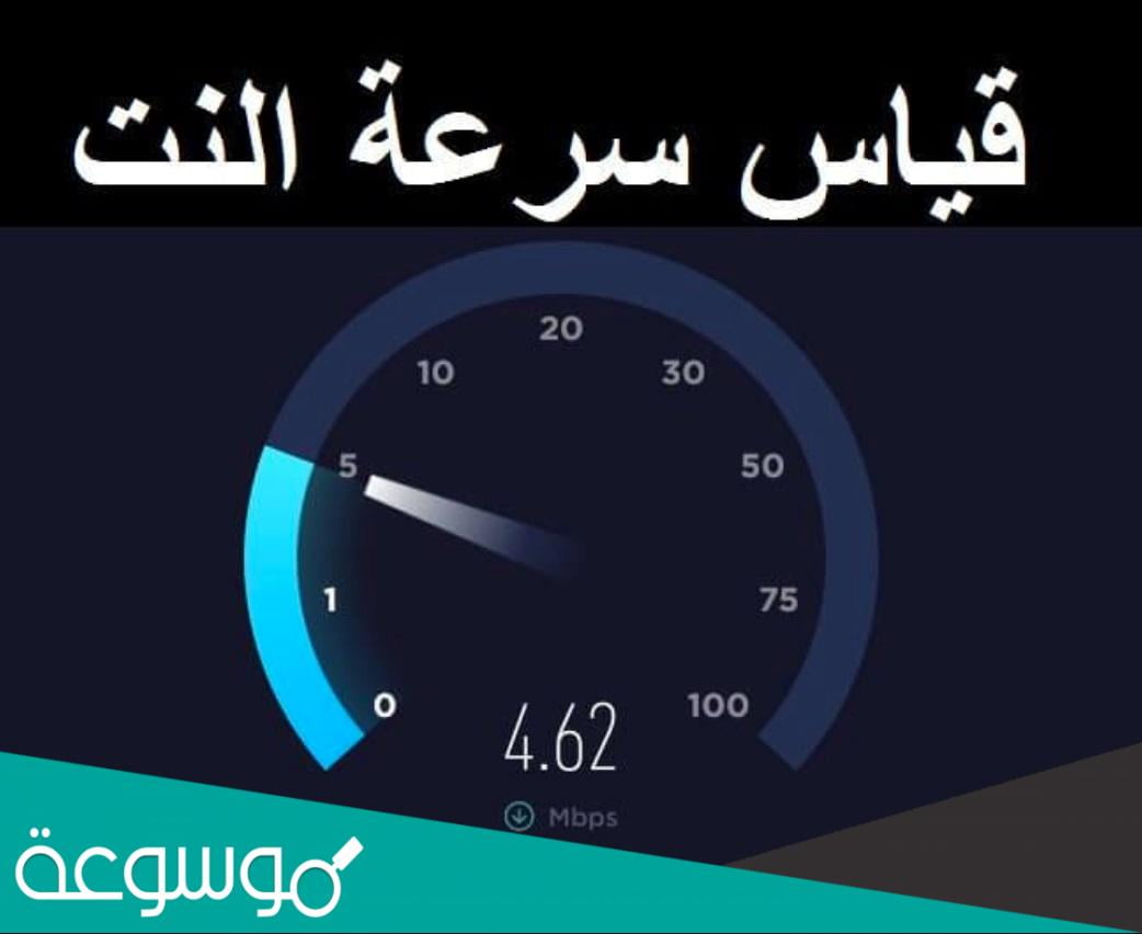 افضل مواقع عالمية لقياس سرعة النت