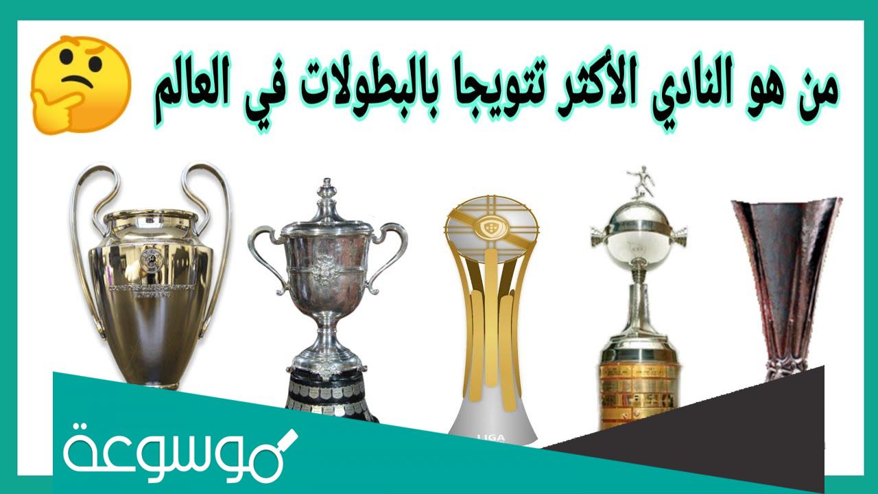 اكثر نادي حقق بطولات في العالم