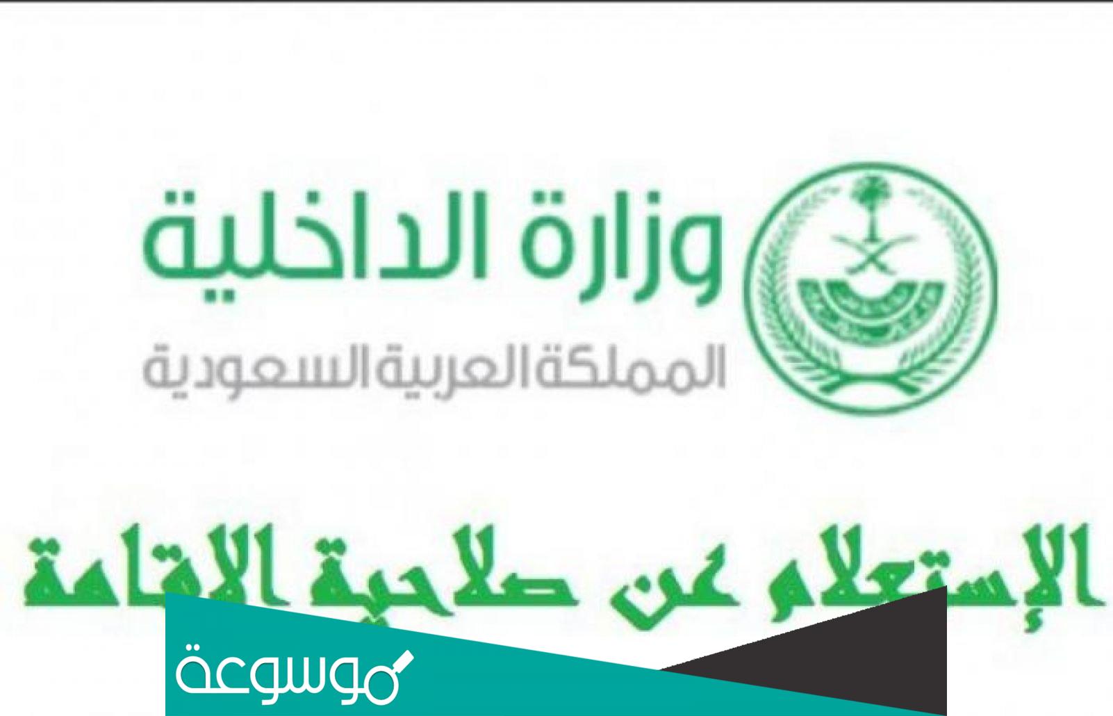 الاستعلام عن صلاحية الإقامة بدون الدخول لأبشر