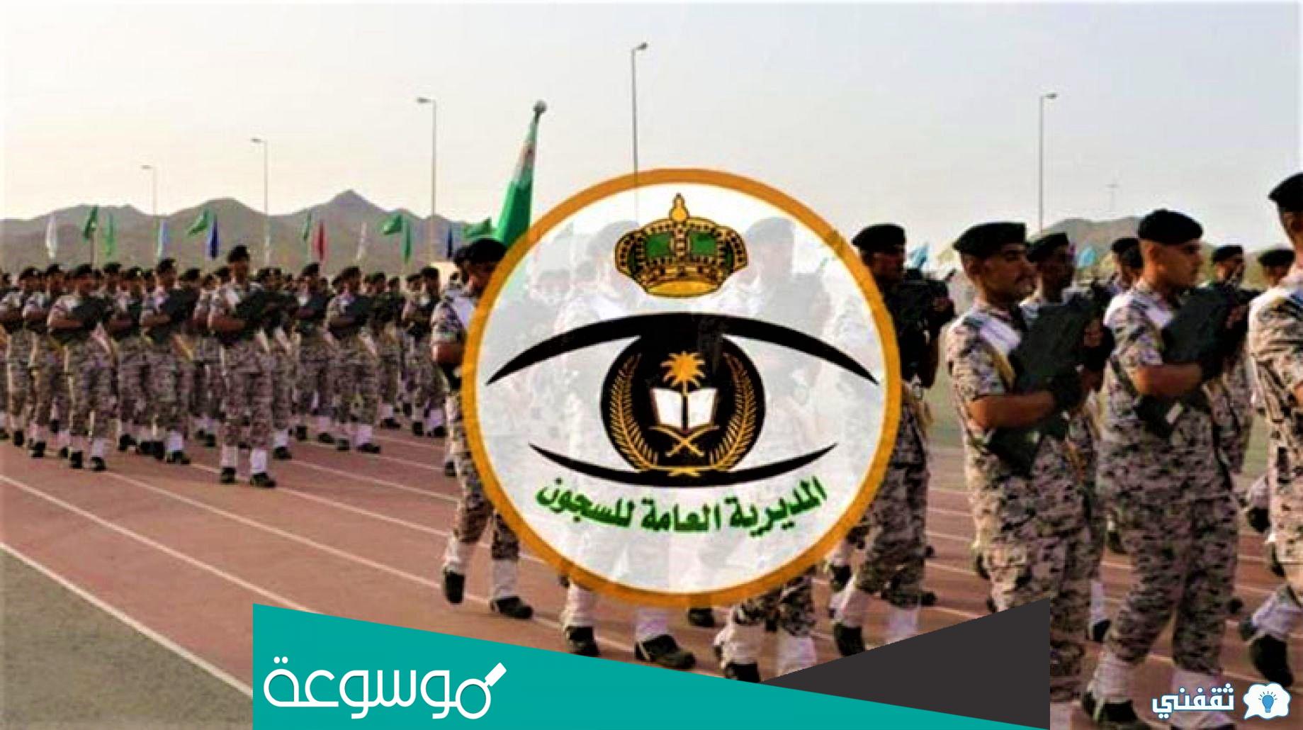 رابط اسماء المقبولين في السجون 1443 القبول المبدئي لرتبة جندي