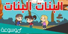 البنات البنات الطف الكائنات كلمات