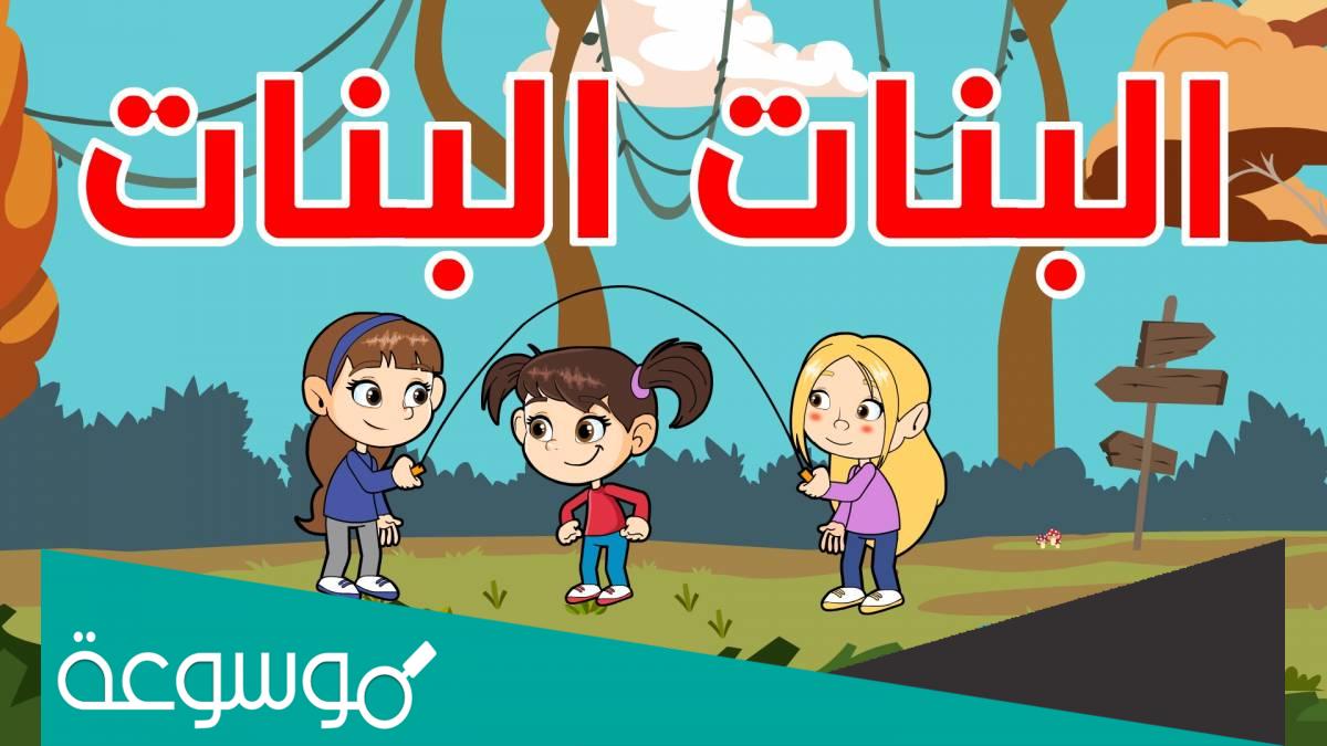 البنات البنات الطف الكائنات كلمات