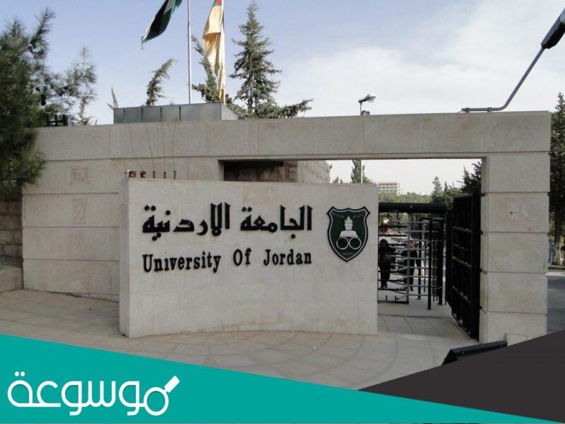 التسجيل الذاتي الجامعة الاردنية فرع العقبة