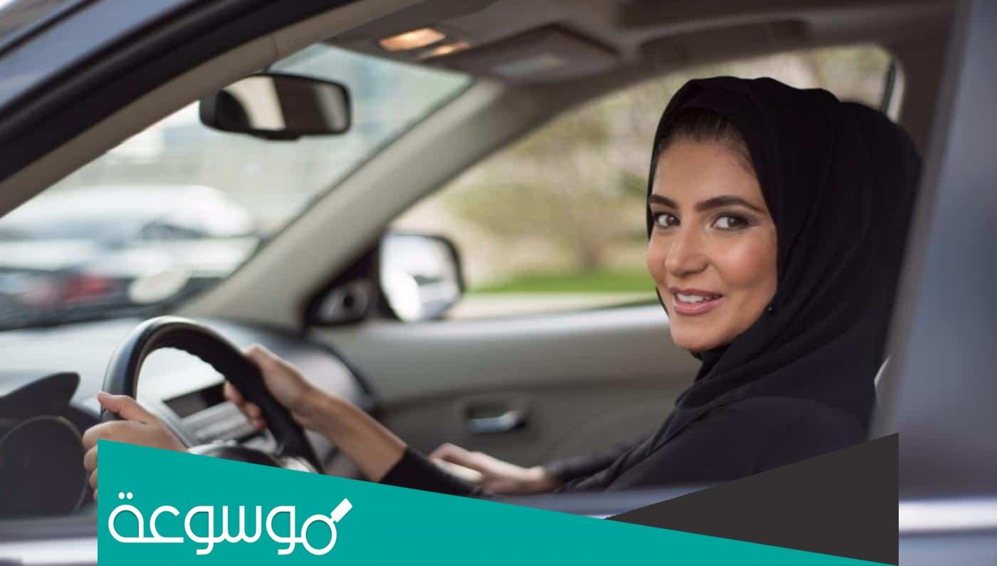 التسجيل في مدرسة الشميسي لتعليم القيادة بمكة للنساء