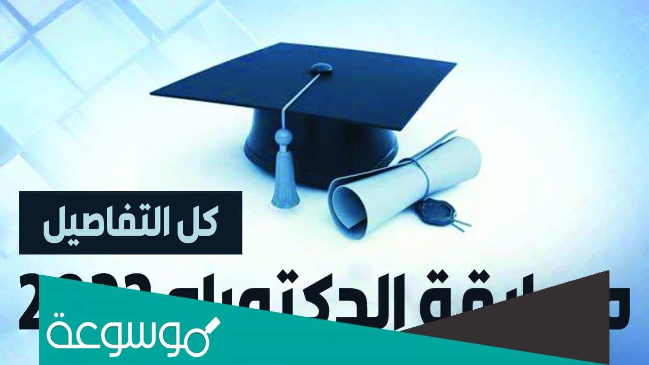 التسجيل في مسابقة الدكتوراه 2022