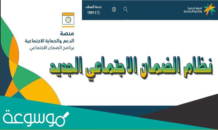 التسجيل في موقع الضمان الاجتماعي المطور الجديد 1443 طريقة التقديم واستعلام عن حاله الطلب