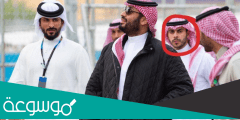 من هو الحارس الشخصي لمحمد بن سلمان ويكيبيديا