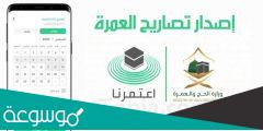الحصول على تصاريح العمرة 2022 عن طريق تطبيق اعتمرنا؟