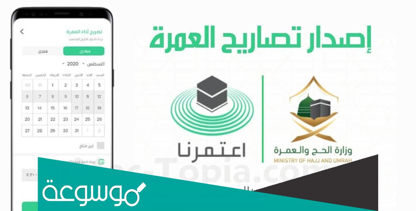 الحصول على تصاريح العمرة 2022 عن طريق تطبيق اعتمرنا؟