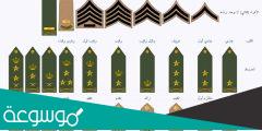 الرتب العسكرية السعودية بالترتيب