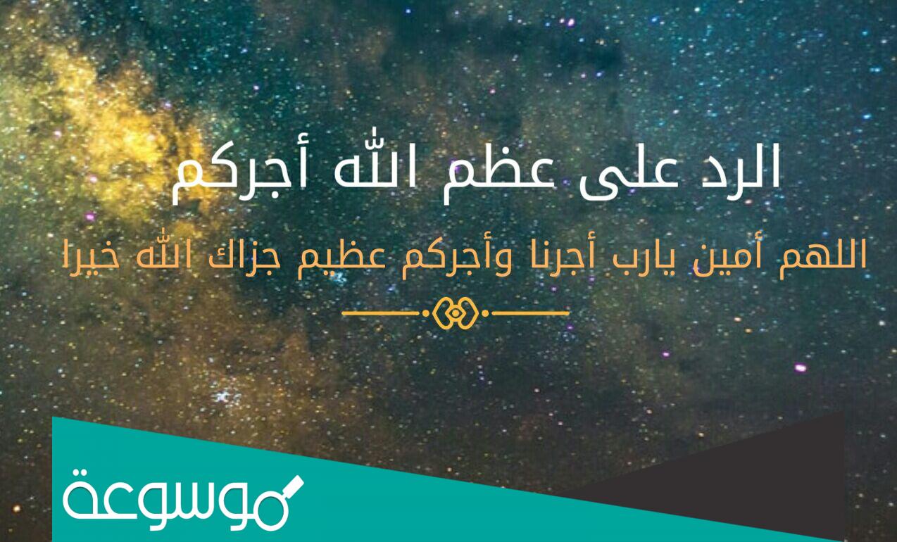 الرد على التعزية عظم الله اجركم