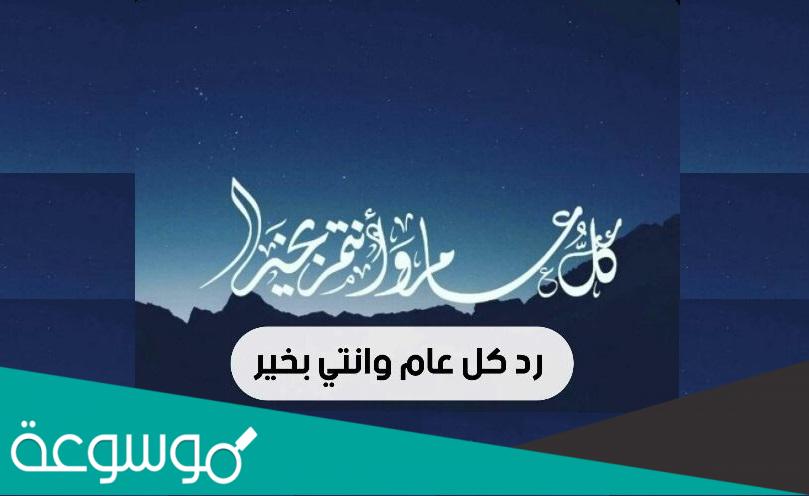 الرد على كل عام وانتم بخير .. اذا احد قال كل عام وانت بخير وش ارد