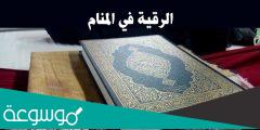 تفسير رؤية الرقية في المنام حسب تفسير ابن سيرين