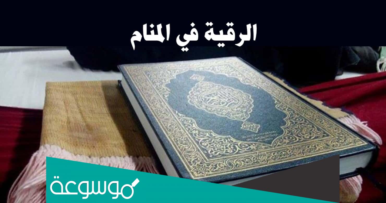 تفسير رؤية الرقية في المنام حسب تفسير ابن سيرين