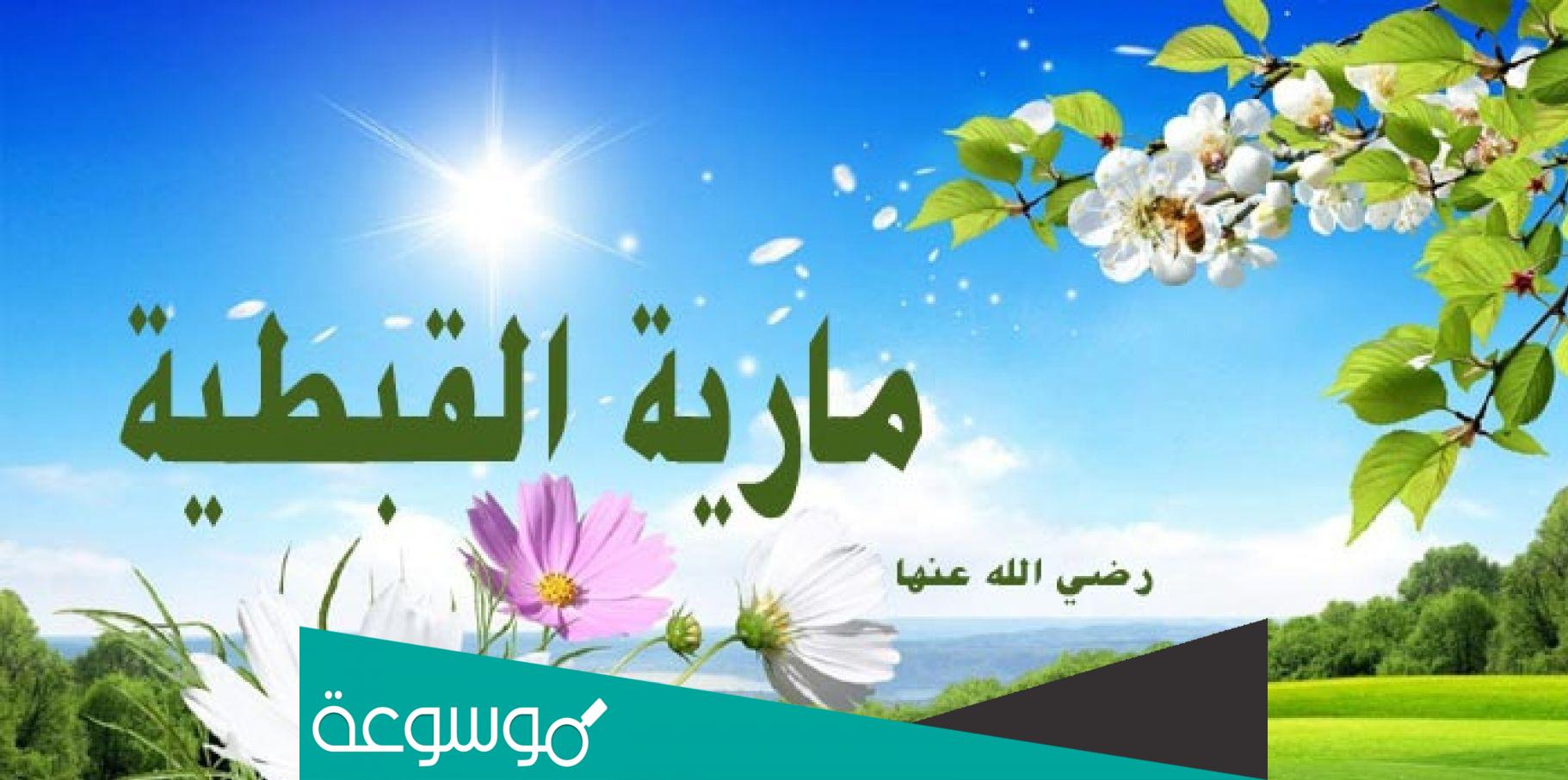 السيده ماريه القبطيه انجبت للنبي ابنه