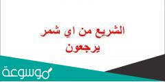 الشريع من اي شمر يرجعون