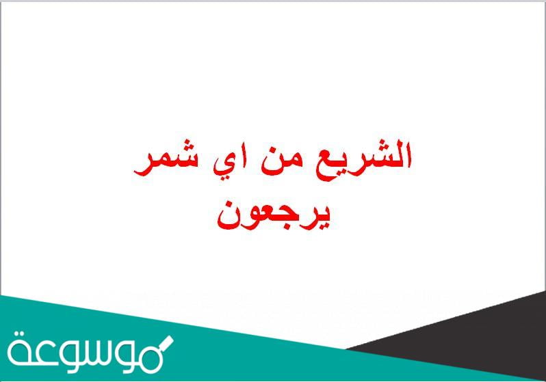 الشريع من اي شمر يرجعون