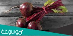 فوائد البنجر الاحمر واضراره