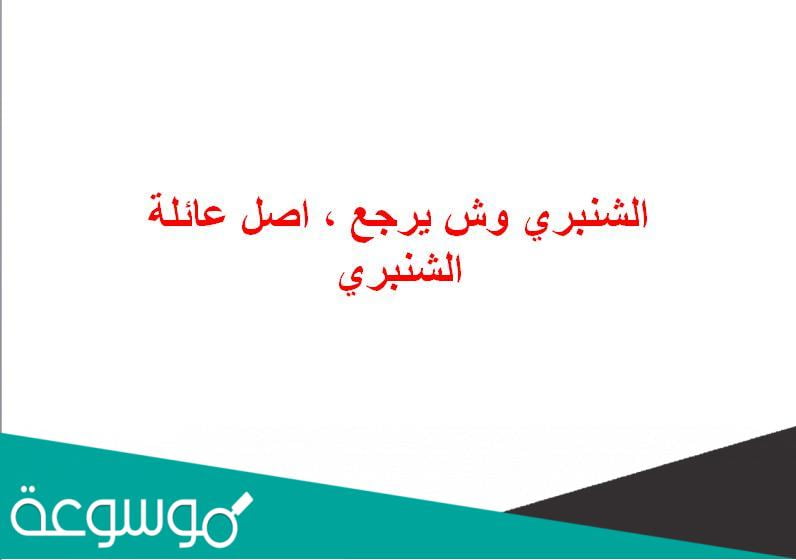 الشنبري وش يرجع ، اصل عائلة الشنبري