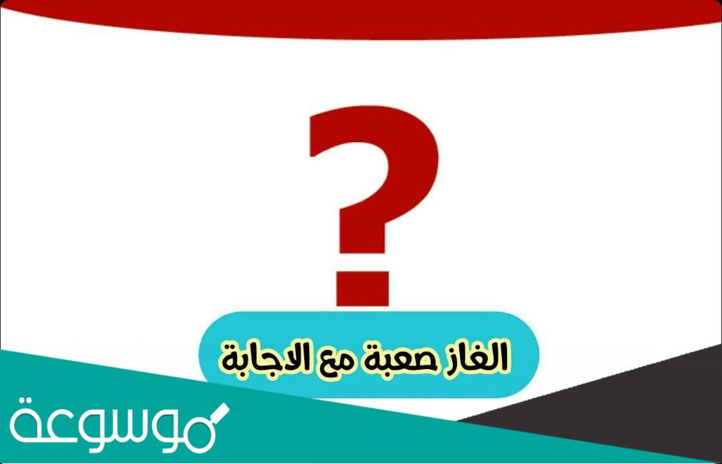 الغاز ذكاء مع اجوبتها 2022 - لأصحاب الذكاء الخارق