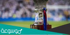 القنوات الناقلة لكأس السوبر الاسباني 2022