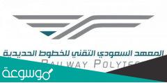 المعهد السعودي التقني للخطوط الحديدية تقديم