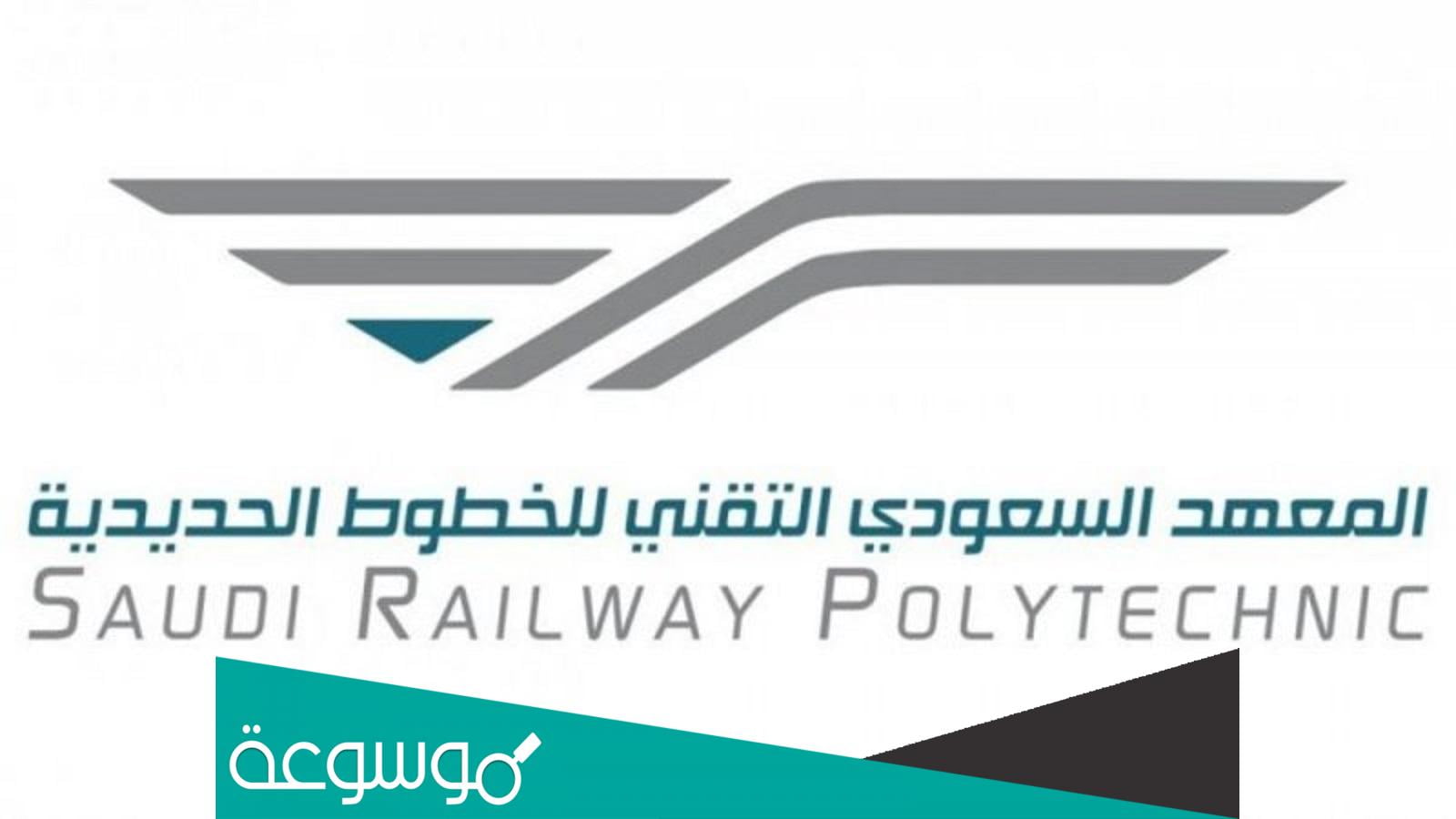 المعهد السعودي التقني للخطوط الحديدية تقديم