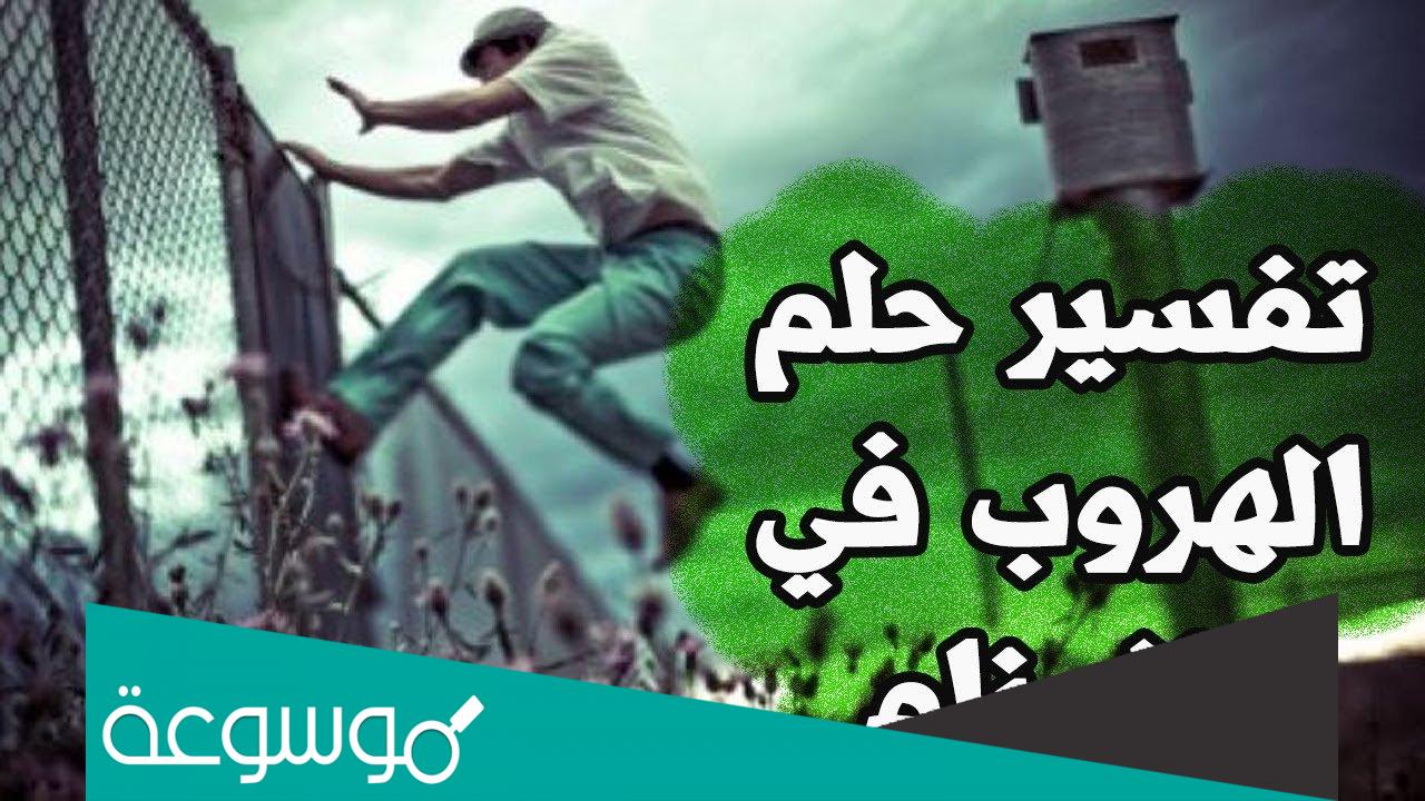 تفسير رؤية الهرب في المنام حسب تفسير ابن سيرين وابن شاهين