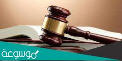 الى اين الجا في حالة خرق حق من حقوقي