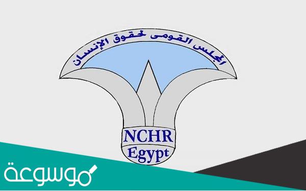 اهم اختصاصات المجلس القومي لحقوق الانسان