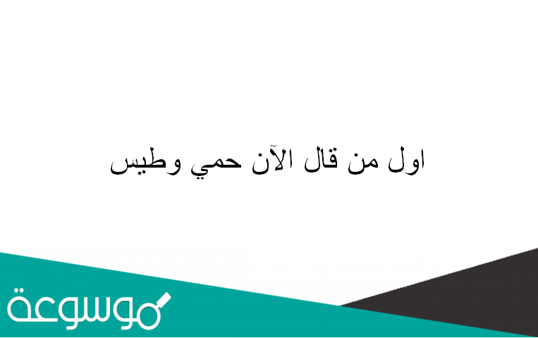 اول من قال الآن حمي وطيس