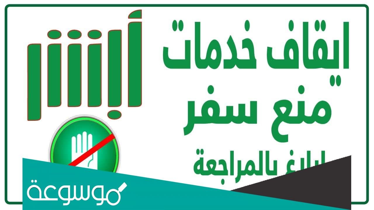 ايقاف الخدمات ماذا يشمل