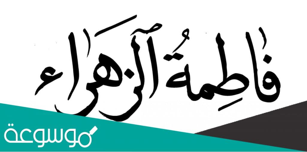 اين ولدت السيدة فاطمة الزهراء