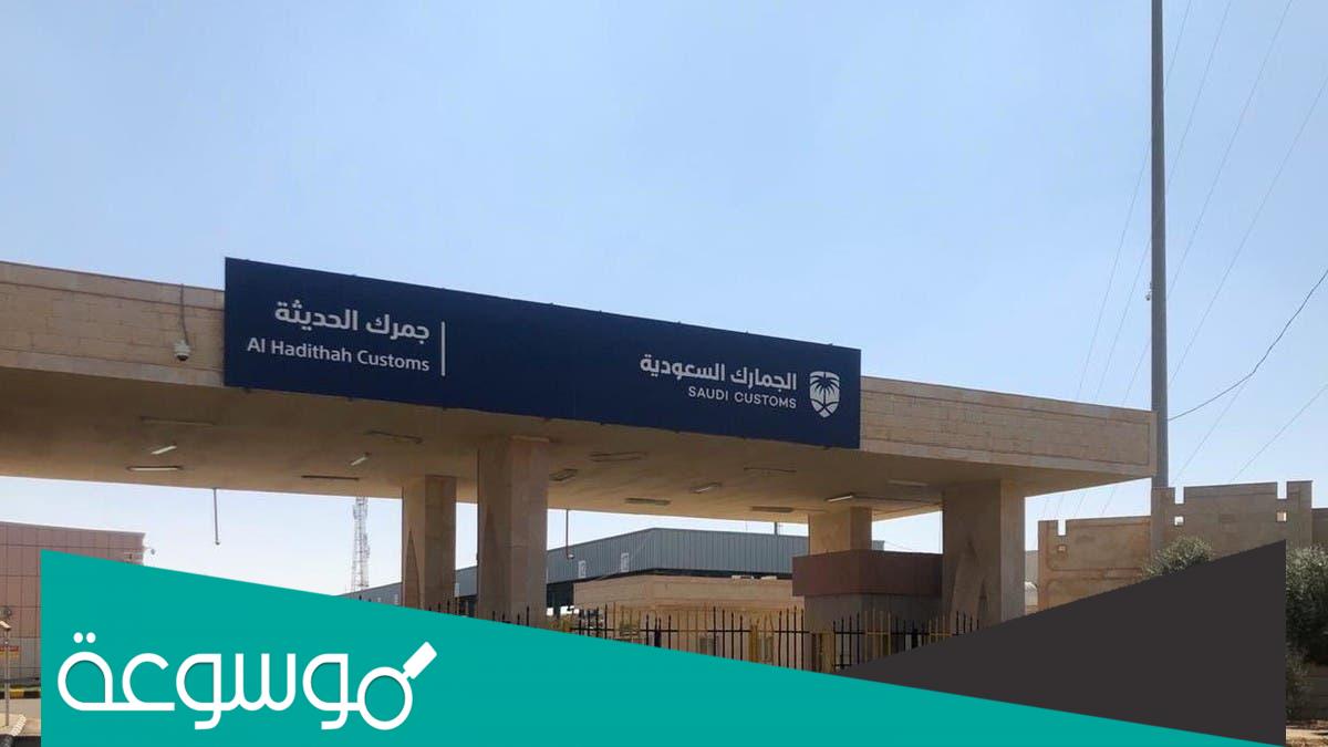 اين يقع منفذ الحديثة