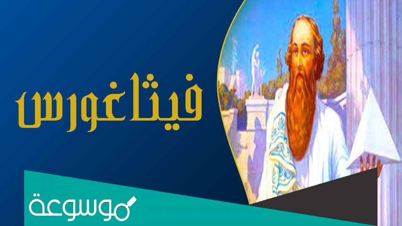 اسم الحقيقي للعالم فيثاغورس ما هو