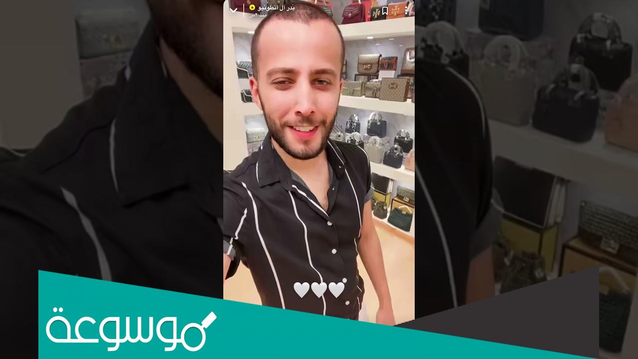 بدر انطونيو من وين