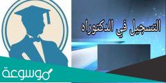 بوابة التسجيل في الدكتوراه 2022 الجزائر