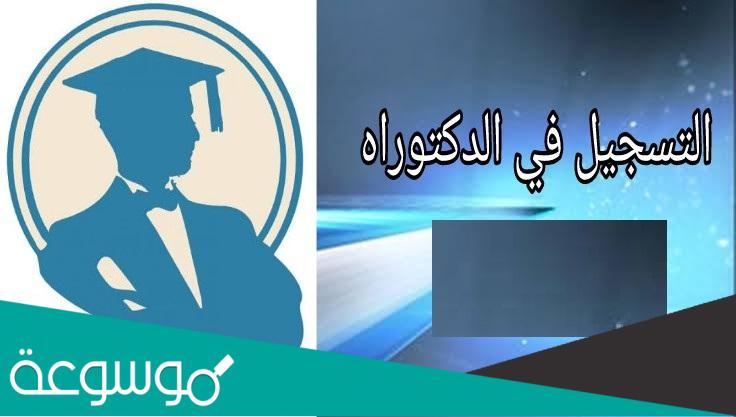 بوابة التسجيل في الدكتوراه 2022 الجزائر