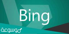 بينج هو bing