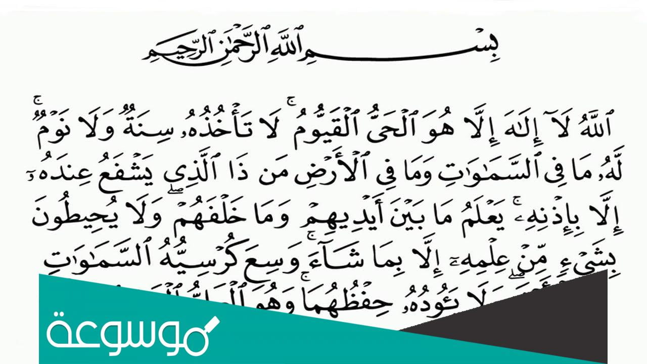 تفسير رؤية آية الكرسي في المنام حسب تفسير ابن سيرين وابن شاهين