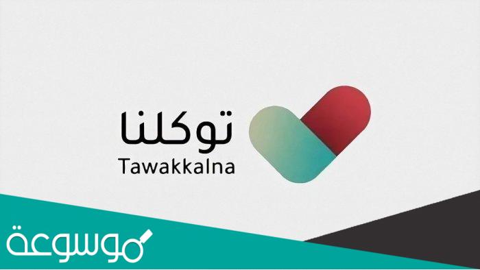 تحديث تطبيق توكلنا الجديد 1443 اخر اصدار tawakkalna 2022