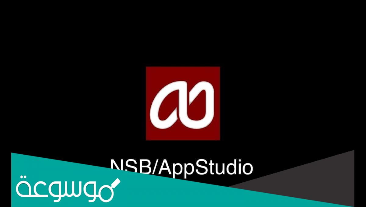 تحميل برنامج nsb/appstudio ثاني ثانوي