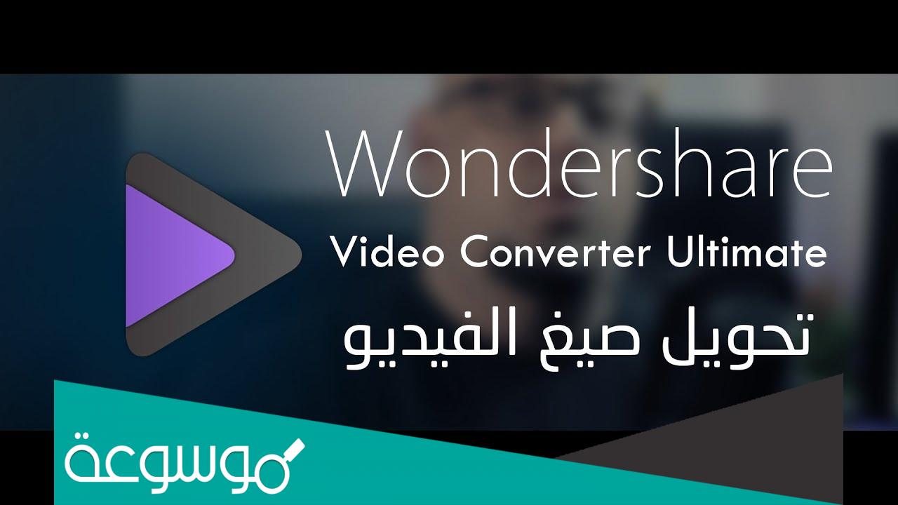 تحميل برنامج تحويل الفيديو إلى جميع الصيغ