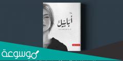 قراءة وتحميل رواية أبابيل pdf تأليف أحمد آل حمدان