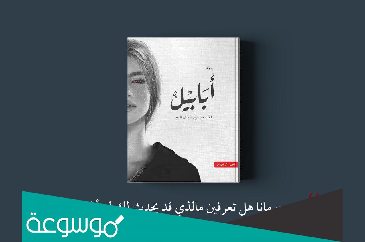 تحميل رواية أبابيل pdf تأليف أحمد آل حمدان