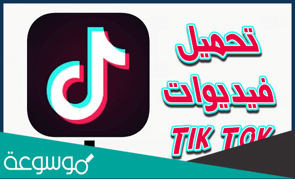 تحميل فيديو تيك توك بدون حقوق نشر